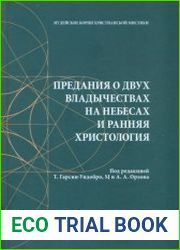 Предания о двух владычествах на небесах и ранняя христология