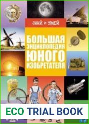 Знай и умей. Большая энциклопедия юного изобретателя