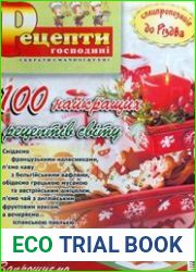Рецепти господині. Секрети смачної кухні