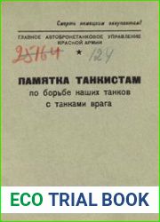 Памятка танкистам по борьбе наших танков с танками врага