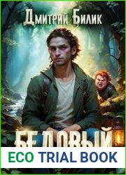Бедовый. Рубежник