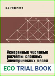 Ускоренные числовые расчеты сложных электрических цепей