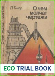 О чем молчат чертежи