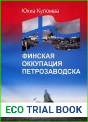 Финская оккупация Петрозаводска. 1941-1944