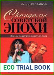 Скандалы советской эпохи. Звезды зажигали, власть гасила