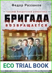 Бригада возвращается. Триумф бандитской романтики