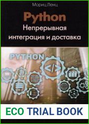 Python. Непрерывная интеграция и доставка