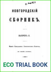 Новгородский сборник. Выпуск 2