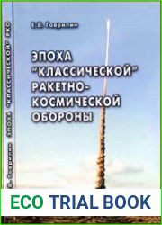 Эпоха классической ракетно-космической обороны