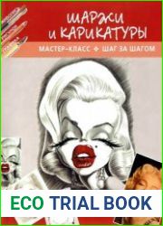 Шаржи и карикатуры