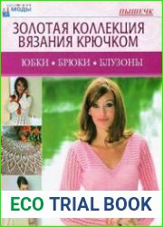 Золотая коллекция вязания крючком. Юбки. Брюки. Блузоны