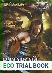 Бродяги измерений. Второй круг