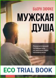 Мужская душа. Психологический путеводитель по хрупкому миру сильного пола
