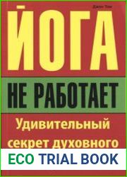 Йога не работает. Удивительный секрет духовного пробуждения