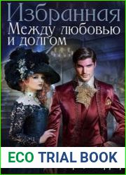 Избранная. Между любовью и долгом