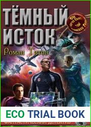 Тёмный исток. Цикл из 4 книг