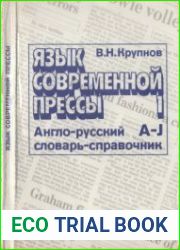 Язык современной прессы. Англо-русский словарь-справочник активной лексики. В 2 т. Т. 1, A-J
