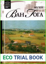 Великие музеи мира. Том 57. Музей Винсента Ван Гога (Амстердам)