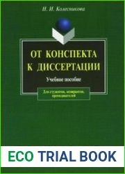 От конспекта к диссертации