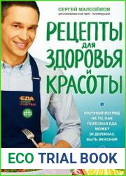 Еда живая и мертвая. Рецепты для здоровья и красоты