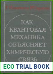 Как квантовая механика объясняет химическую связь