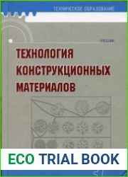 Материаловедение и технология конструкционных материалов