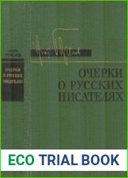 Очерки о русских писателях