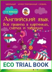 Английский язык. Все правила в картинках, схемах и таблицах