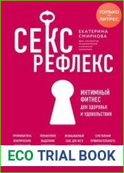 Секс-рефлекс Интимный фитнес для здоровья и удовольствия