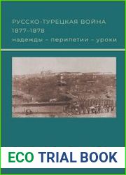 Русско-турецкая война 1877–1878 гг. надежды - перипетии - уроки
