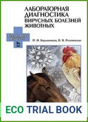 Лабораторная диагностика вирусных болезней животных