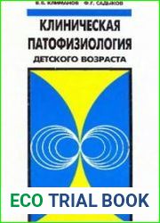 Клиническая патофизиология детского возраста