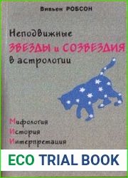 Неподвижные звёзды и созвездия в астрологии