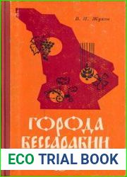 Города Бессарабии (1861—1900 гг.). Очерки социально-экономического развития