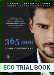365 дней