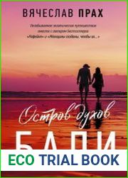 Остров духов. Бали