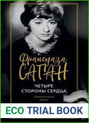 Четыре стороны сердца