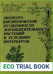 Эколого-биологические особенности жизнедеятельности растений в условиях интерьеров