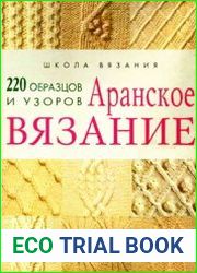 Аранское вязание. 220 образцов и узоров