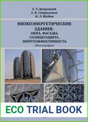 Низкоэнергетические здания окна, фасады, солнцезащита, энергоэффективность