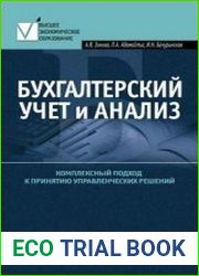 Бухгалтерский учет и анализ. Комплексный подход к принятию управленческих решений