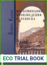 Воспоминания. Произведения. Переписка. Надежда Мандельштам. 192 письма к Б. Кузину