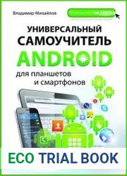 Универсальный самоучитель Android для планшетов и смартфонов