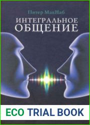 Интегральное общение. Мастерство коммуникации с помощью системы НЛП и интегральной модели Кена Уилбера
