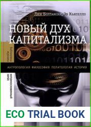 Новый дух капитализма