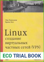 Linux создание виртуальных частных сетей (VPN)