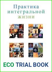 Практика интегральной жизни