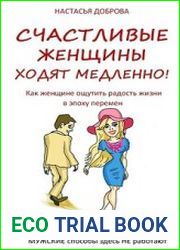 Счастливые женщины ходят медленно!