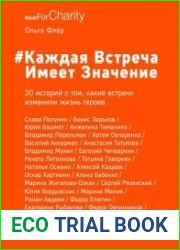 #Каждая встреча имеет значение. 30 историй о том, какие встречи изменили жизнь героев