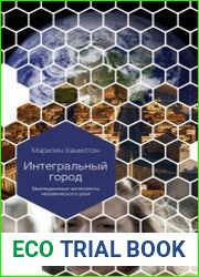 Интегральный город. Эволюционные интеллекты человеческого улья